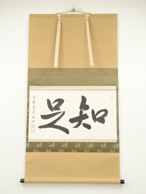 道具 ] - 道具 大徳寺 小野澤虎洞筆 「知是」横物 肉筆紙本掛軸（共箱